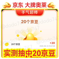大牌奥莱 抽到20京豆