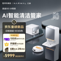 云鲸 扫地机器人逍遥003 扫拖一体自动清洗 全智能自维护家用热活水履带擦地机 白色水箱版