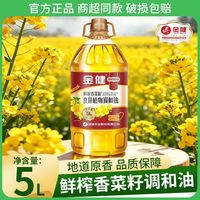 金健 菜籽调和油 5L 湖南风味家用炒菜煎炸正品桶装家庭食用菜油