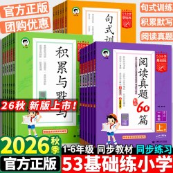 2026秋53基础练小学语文阅读真题60篇积累与默写一年级二年级三四五六年级上下册五三句式训练同步英语练习册专项训练复习资料书