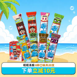 旺旺 旺仔牛奶味冻痴8种口味组合装