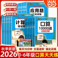 移动端：当当网 口算题10000道 一二三四五六年级上册计算题应用题天天练人教版小学数学专项训练强化思维训练同步练习册每日一练