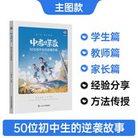 中考蝶变 记录50位初中生中考逆袭故事全国通用 2027中考正版励志书籍初中生必读书籍课外读物学渣逆袭方法