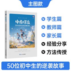 中考蝶变 记录50位初中生中考逆袭故事全国通用 2027中考正版励志书籍初中生必读书籍课外读物学渣逆袭方法