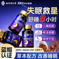乐家遐龄南京同仁堂 酸枣仁刺五加灵芝胶囊成人男女改善睡眠老人安神助眠 3盒装