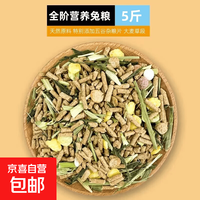 京喜 兔粮饲料5斤荷兰猪幼兔粮垂耳兔粮食成兔宠物通用兔子食物 经典五谷兔粮5斤