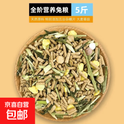 京喜 兔粮饲料5斤荷兰猪幼兔粮垂耳兔粮食成兔宠物通用兔子食物 经典五谷兔粮5斤