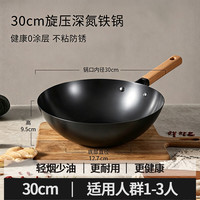 臻古朴 铁锅无涂层 深氮抗锈 铁锅 30cm