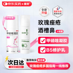 丽芙 甲硝唑凝胶40g+知原丽芙B5舒缓保湿修护乳50g玫瑰痤疮药膏小玫泵按压泵酒糟鼻祛痘修护肌肤屏障敏感肌
