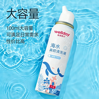 维德 儿童生理盐水洗鼻器 等渗 100ml