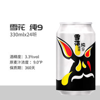 PLUS会员：雪花 啤酒(Snowbeer)纯9 330ml*24听 清爽畅饮 整箱装