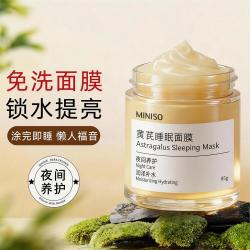 名创优品 黄芪睡眠面膜免洗懒人熬夜养护保湿滋润补水提亮肤色去黄紧致抗皱