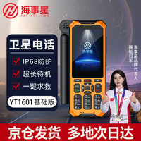 海事星 国产天通卫星电话户外应急通讯终端 北斗定位 YT1601橙色基础版