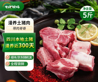 七环牧场 低价爆料！！！土猪肉净重5斤