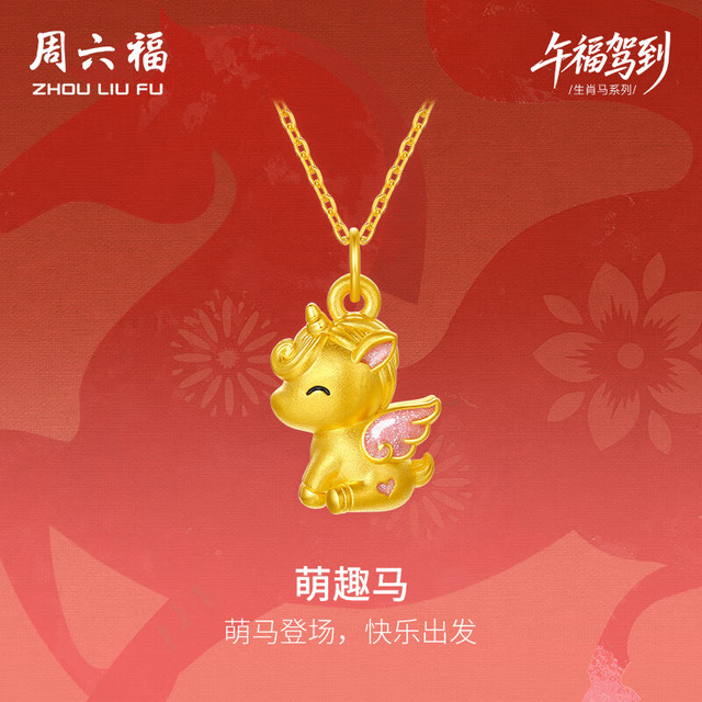 今日必买：周六福 黄金吊坠女5D硬金珐琅沙面萌趣马挂坠生肖马 定价 1.33g