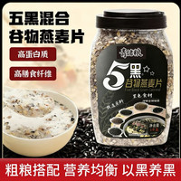 青储粮 快熟五黑谷物燕麦片开水冲泡热牛奶冲泡日期新鲜上班族早餐必备 1kg*1罐装