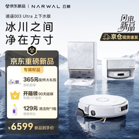 云鲸 逍遥003 Ultra 扫地机器人 扫拖一体自动清洗 全用热活水履带洗地机 上下水版