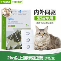 海乐妙 猫咪驱虫药体内外一体内外同驱体内外驱虫打虫药蛔虫绦虫 3片*1盒