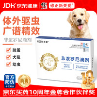 修正新关爱 狗狗猫咪通用体外驱虫药宠物专用 跳蚤虱子 非泼罗尼滴剂1盒3支