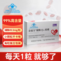 紫一 辅酶q10软胶囊 高含量熬夜加班呵护中老年成人增强免疫力抗氧化 99%高纯辅酶 30粒*1盒