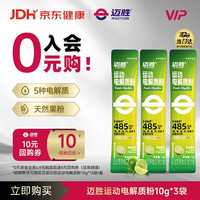 迈胜 运动电解质粉 青金桔味 10g*3袋 补剂