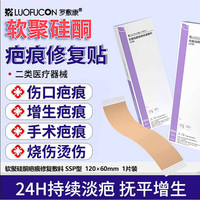 罗敷康（LUOFUCON）医用软聚硅酮疤痕敷料疤痕修复贴剖腹产烫伤疤痕护理硅胶贴1片装