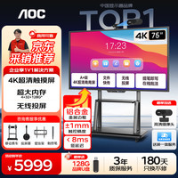 AOC 75英寸会议平板触摸屏一体机多媒体教学电子白板书写触控智慧屏会议室显示屏75T25F套装
