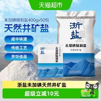 88VIP：雪涛 浙盐雪涛未加碘精制盐 400g*50包井矿盐家用炒菜调味整箱批发食盐