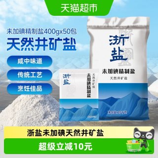 88VIP：雪涛 浙盐雪涛未加碘精制盐 400g*50包井矿盐家用炒菜调味整箱批发食盐