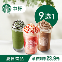 星巴克 【星巴克星冰乐冰摇茶单中杯夏日饮品红颜草莓星冰乐
