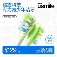 百亿补贴：usmile 牙刷头青少年通用笑容加缓震替换刷头618囤货保障正品清洁