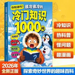《你知道吗 很冷很冷的冷门知识1000问》