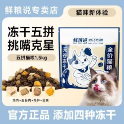 鲜粮说 五拼猫粮成年幼年大小通吃猫咪增肥发腮全价无谷冻干正品