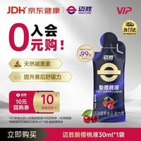迈胜 赛后舒缓 酸樱桃液饮品 酸樱桃液 30ml*1袋