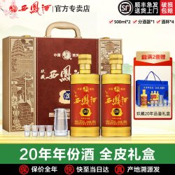 西凤酒 玖藏20年52度高度白酒2瓶礼盒装凤香型