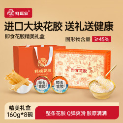 鲜珥家 燕窝花胶礼盒即食银耳胶原蛋白孕妇代餐鱼胶羹进口燕窝中秋礼盒  160g*8碗 装