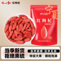 吟山红 宁夏特级大颗粒红枸杞子 枸杞泡水 泡茶 煲汤 枸杞茶袋装100g