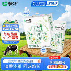 蒙牛 茉莉雪芽牛奶饮品200g*10盒 整箱学生儿童营养早餐牛奶饮料