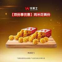 华莱士 鸡米花两份