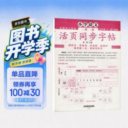 《小学语文一课一练活页同步字帖》