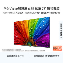 华为 Vision智慧屏 6 SE RGB 75英寸 RGB-MiniLED真彩画质 智能平板电视机