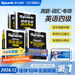 星火英语 四级真题词汇专项高分三件套 阅读听力写作翻译专项训练 四级通