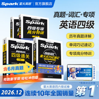 星火英语 四级真题词汇专项高分三件套 阅读听力写作翻译专项训练 四级通