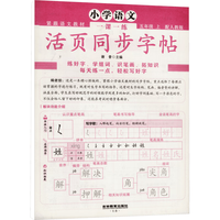 中国华侨出版社 小学语文一课一练活页同步字帖五年级上RJ版