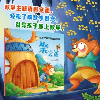 《数学逻辑思维启蒙绘本：聚宝盆》单册任选