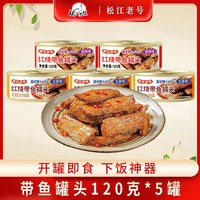 松江老号 红烧带鱼罐头