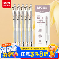 晨光 速干 中性笔  按动ST-黑色0.5-5支 5支/盒 0.5mm