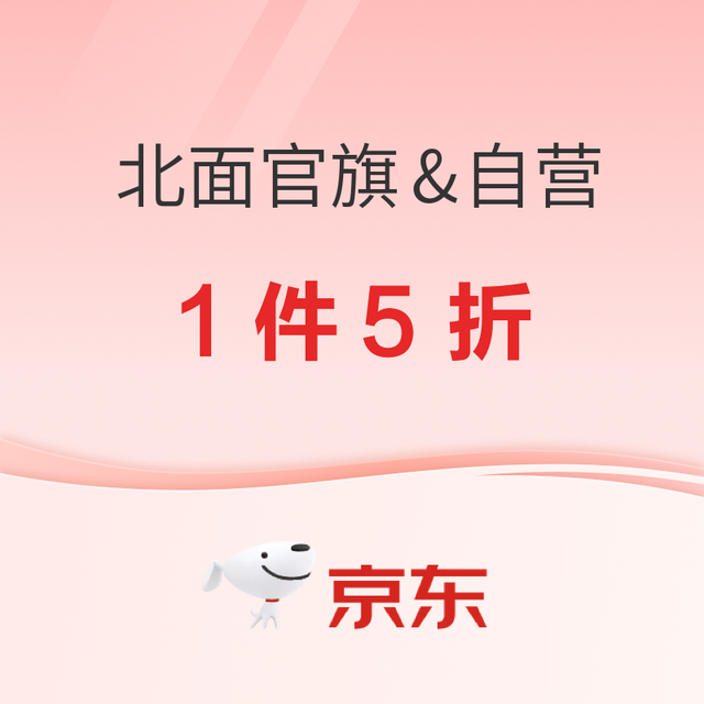 促销活动、今日必买：京东北面官旗&自营 黑月风高5折秒杀