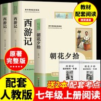 朝花夕拾+西游记人教版名著书