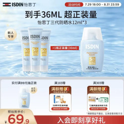 怡思丁 水感防晒霜隔离12ml*3